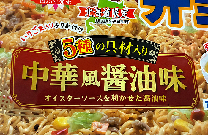 やきそば弁当 5種の具材入り中華風醤油味