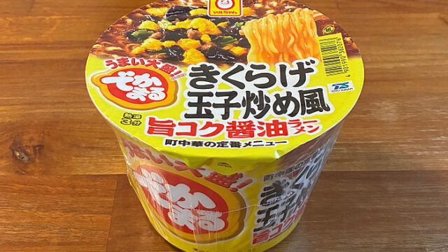 でかまる きくらげ玉子炒め風旨コク醤油ラーメン