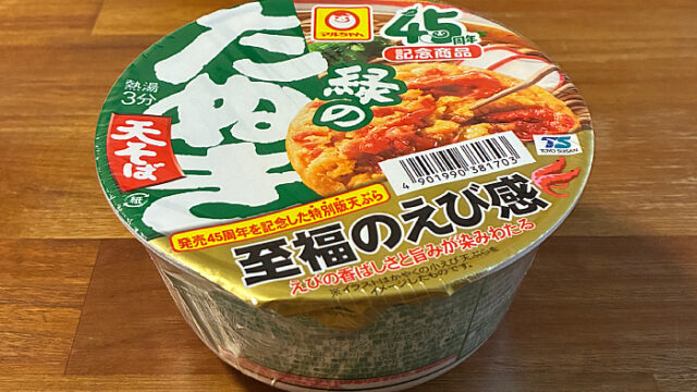 緑のたぬき天そば 45周年記念商品 東