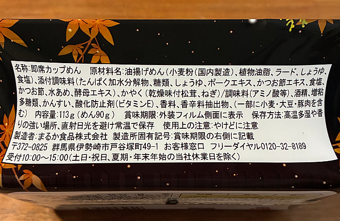 ペヤング一贅沢やきそば 本物の松茸