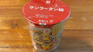 セブンプレミアム サンラータン麺