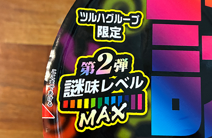 スーパーカップ謎味second 謎レベルMAX