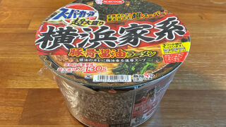 超大盛りスーパーカップ 横浜家系豚骨醤油ラーメン