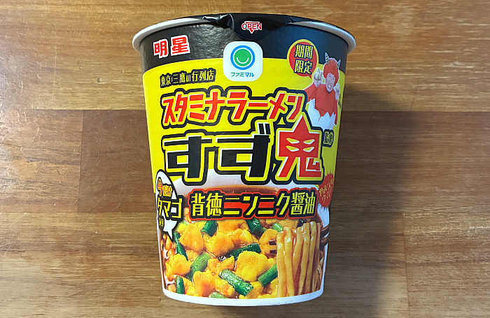 元祖スタミナ満点らーめん すず鬼監修 背徳ニンニク醤油 今だけタマゴ入り