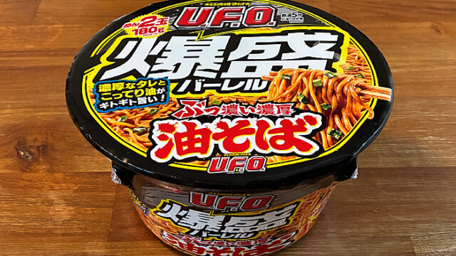 日清焼そばU.F.O.爆盛バーレル 油そば