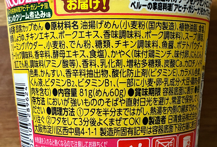 カップヌードル ペルー式チキンのクリーム煮込み味