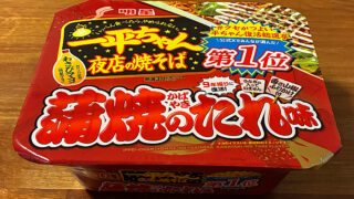 一平ちゃん夜店の焼そば 蒲焼のたれ味