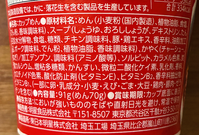 麺神カップ 生姜醤油味