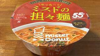 家で食べるミスドの担々麺