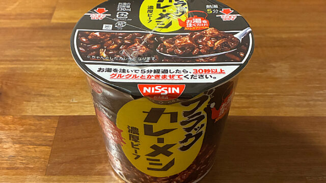 日清ブラックカレーメシ 濃厚ビーフ