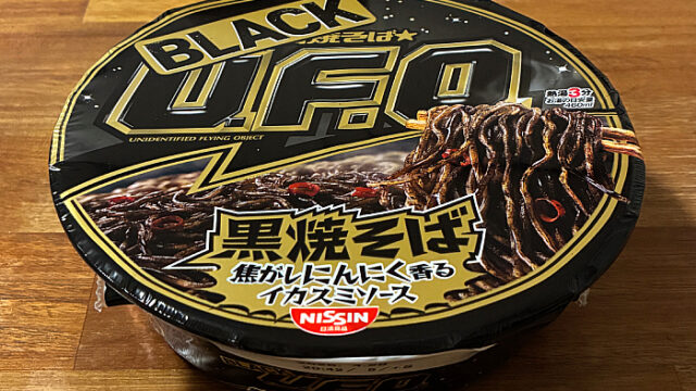 日清焼そばBLACK U.F.O. 黒焼そば 焦がしにんにく香るイカスミソース