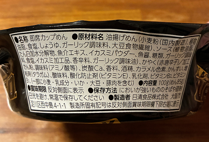 日清焼そばBLACK U.F.O. 黒焼そば 焦がしにんにく香るイカスミソース