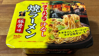 チャルメラ 汁なし 豚骨焼ラーメン