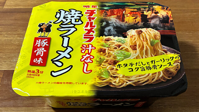 チャルメラ 汁なし 豚骨焼ラーメン