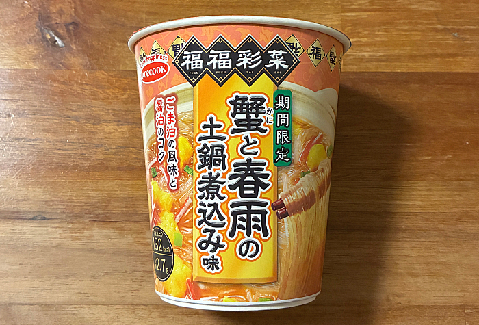 福福彩菜 蟹と春雨の土鍋煮込み味