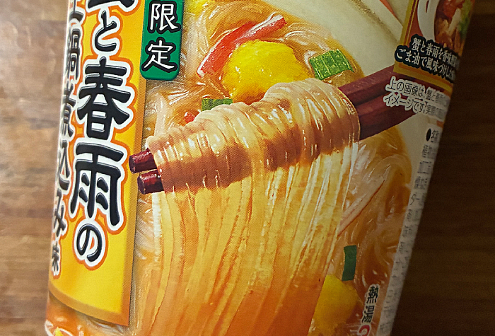 福福彩菜 蟹と春雨の土鍋煮込み味