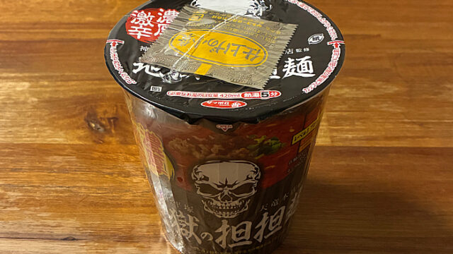 地獄の担担麺 天竜本店監修 濃厚激辛担担麺 プロフェッショナル編