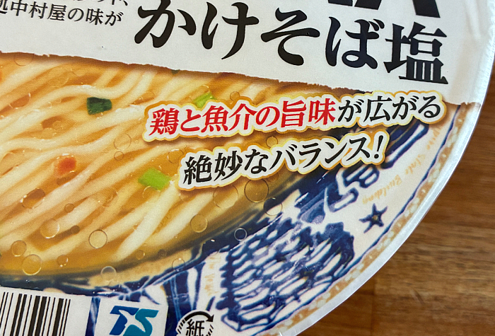 推しの一杯 NAKAMURA かけそば塩