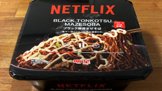 Netflix ブラック豚骨まぜそば
