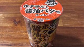 飲み干す一杯 ホタテだし醤油バター味ラーメン