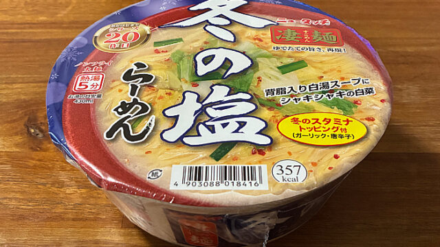 凄麺 冬の塩らーめん