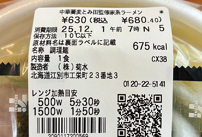 セブン 中華蕎麦 とみ田監修 家系ラーメン