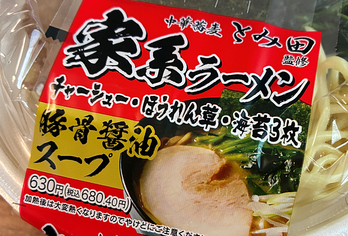 セブン 中華蕎麦 とみ田監修 家系ラーメン