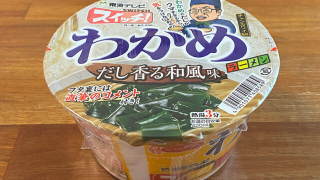 スイッチ！×わかめラーメン だし香る和風味