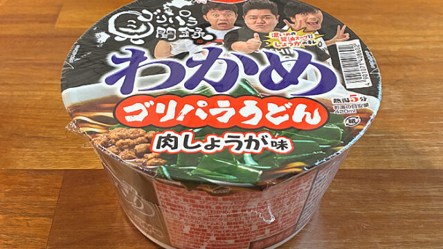 ゴリパラ見聞録 わかめゴリパラうどん 肉しょうが味