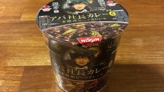 アパ社長カレーメシ 本格派ビーフカレー風