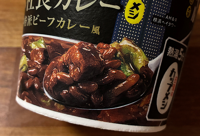 アパ社長カレーメシ 本格派ビーフカレー風