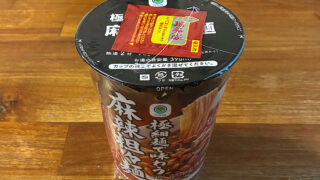 ファミリーマート 極細麺で味わう麻辣担々麺