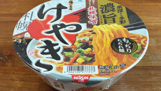 けやき札幌味噌ラーメン