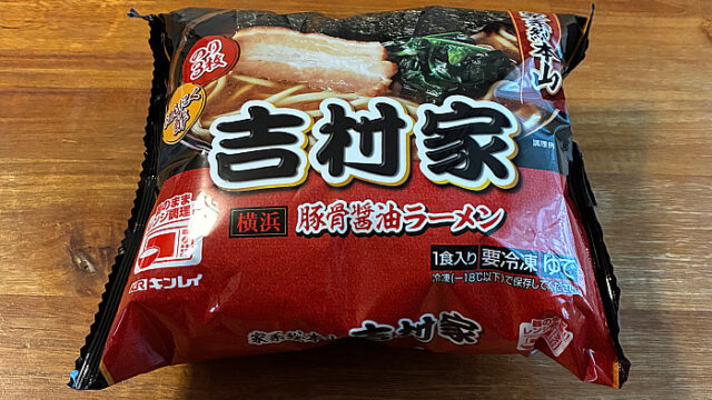 キンレイ 家系総本山吉村家監修 豚骨醤油ラーメン