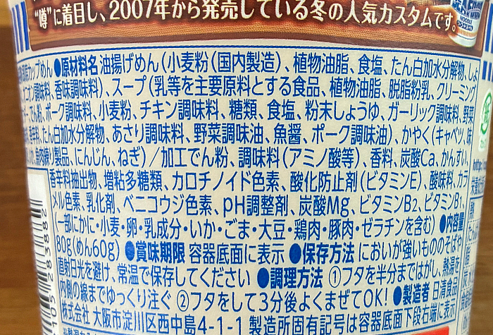 カップヌードル 冬の濃厚ミルクシーフードヌードル