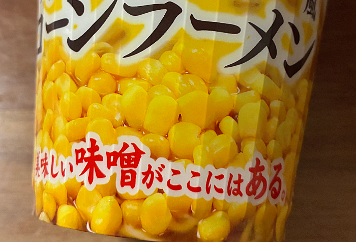 サッポロ一番 札幌ラーメンみそ吟監修 味噌バター風コーンラーメン