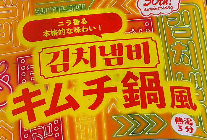 ペヤング キムチ鍋風やきそば