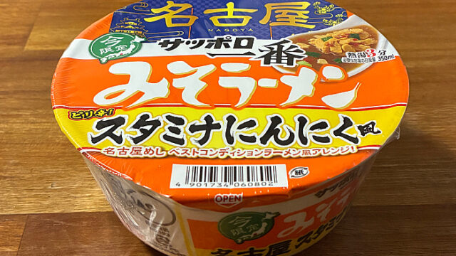 サッポロ一番 みそラーメンどんぶり 名古屋 スタミナにんにく風