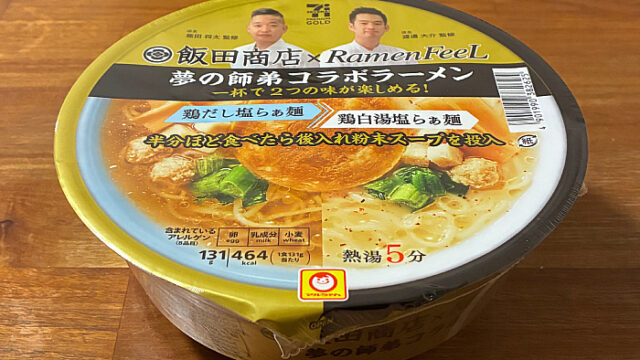 セブンプレミアムゴールド 飯田商店×RamenFeeL 夢の師弟コラボラーメン