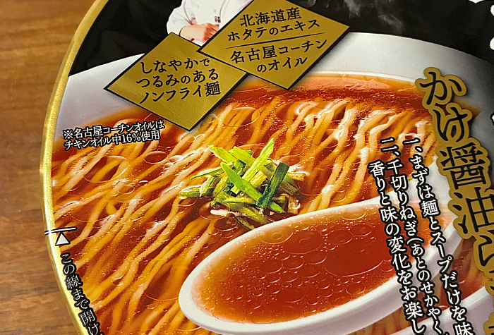 支那そばや監修 かけ醤油らぁ麺