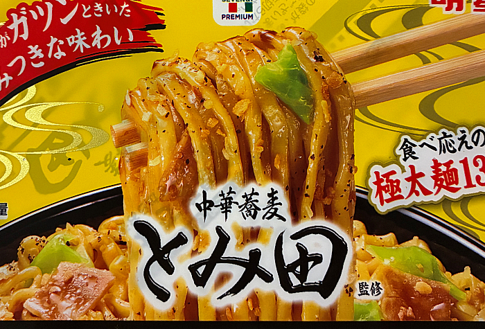 中華蕎麦とみ田監修 豚まぜそば