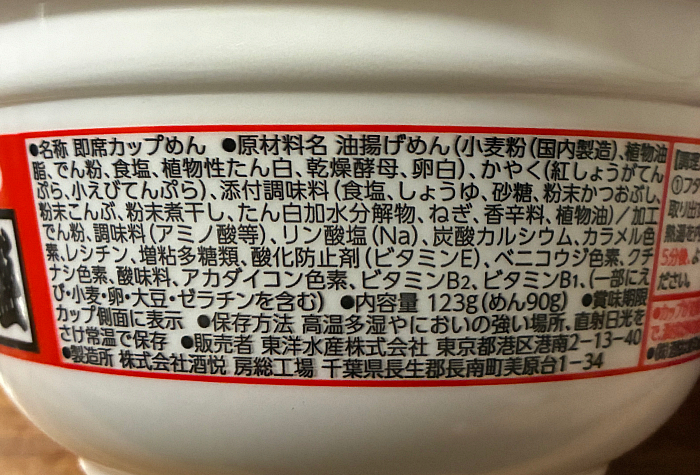 マルちゃん 赤い天ぷら三昧うどんでか盛