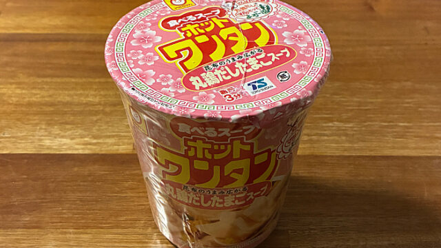 がんばれ!受験生 ホットワンタン 丸鶏だしたまごスープ