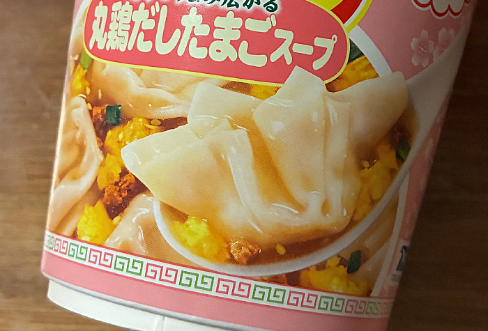 がんばれ!受験生 ホットワンタン 丸鶏だしたまごスープ