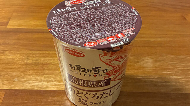 お取り寄せNIPPON 島根県産のどぐろだし塩ラーメン