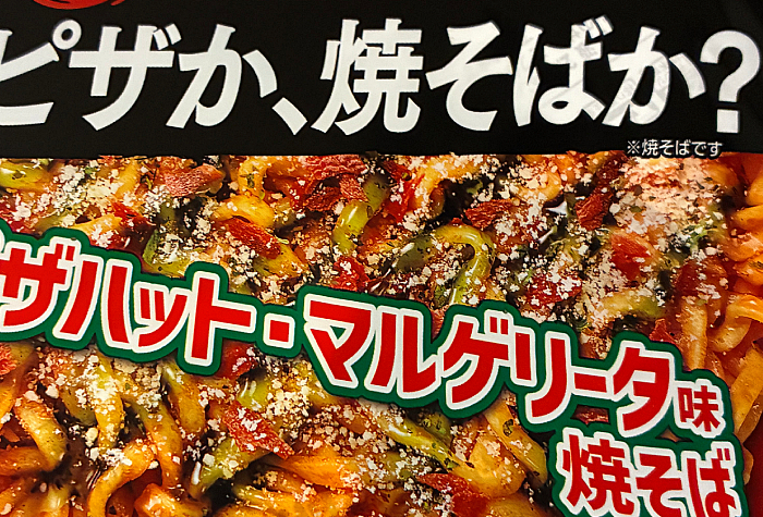 ピザハット監修 ピザハット・マルゲリータ味焼そば