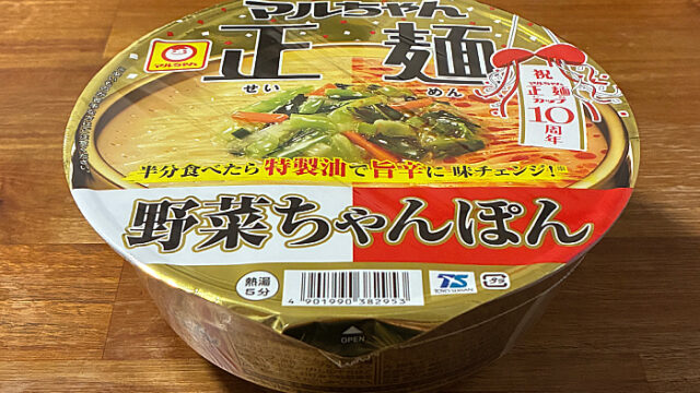 マルちゃん正麺 カップ 野菜ちゃんぽん⇒旨辛野菜ちゃんぽん