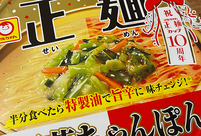 マルちゃん正麺 カップ 野菜ちゃんぽん⇒旨辛野菜ちゃんぽん