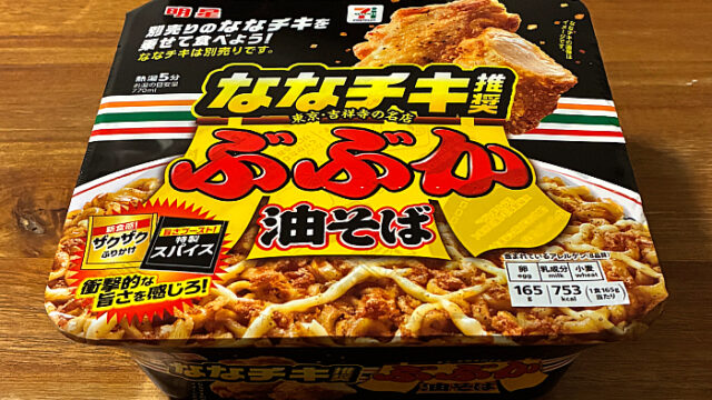 セブンプレミアム ななチキ推奨 ぶぶか油そば