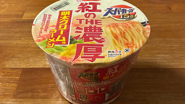 スーパーカップ1.5倍 紅のTHE濃厚 明太クリーム味ラーメン